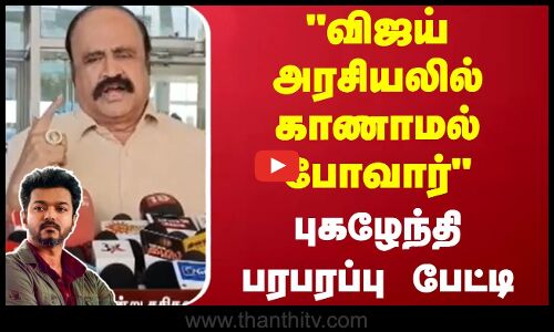 விஜய் அரசியலில் காணாமல் போவார் - புகழேந்தி பரபரப்பு பேட்டி