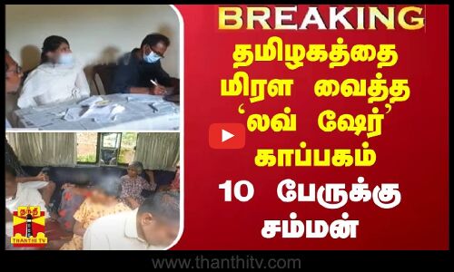 #BREAKING |  தமிழகத்தை மிரள வைத்த `லவ் ஷேர் காப்பகம்.. - 10 பேருக்கு சம்மன்