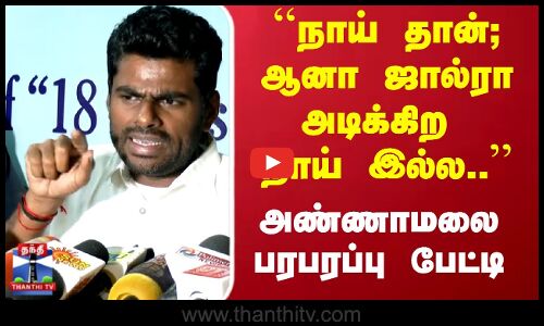 நான் நாய் தான் ஆனா ஜால்ரா அடிக்கிற  நாய் அல்ல..அண்ணாமலை பரபரப்பு பேட்டி