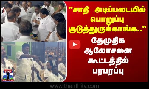 DMDK | சாதி அடிப்படையில் பொறுப்பு குடுத்துருக்காங்க.. தேமுதிக ஆலோசனைக் கூட்டத்தில் பரபரப்பு