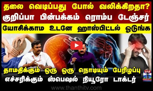 தலை வெடிப்பது போல் வலிக்கிறதா?.. குறிப்பா பின்பக்கம் ரொம்ப டேஞ்சர்-யோசிக்காம உடனே ஹாஸ்பிட்டல் ஓடுங்க