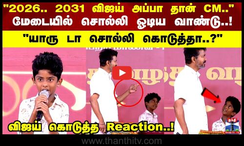 2026.. விஜய் அப்பா தான் CM.. மேடையில் சொல்லிவிட்டு ஓடிய குட்டி வாண்டு..!