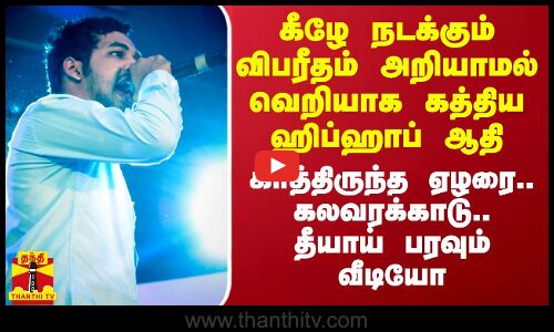 கீழே நடக்கும் விபரீதம் அறியாமல் வெறியாக கத்திய ஹிப்ஹாப் ஆதி.. காத்திருந்த ஏழரை..தீயாய் பரவும் வீடியோ