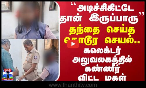 தந்தை செய்த கொடூர செயல்..காப்பாற்ற கலெக்டர் அலுவலகத்தில் கண்ணீர் விட்ட மகள்.. | Salem