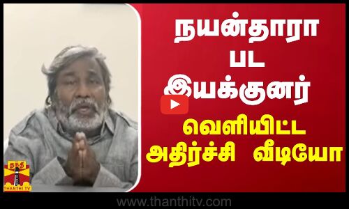நயன்தாரா பட இயக்குனர் வெளியிட்ட அதிர்ச்சி வீடியோ | Gopi Nainar