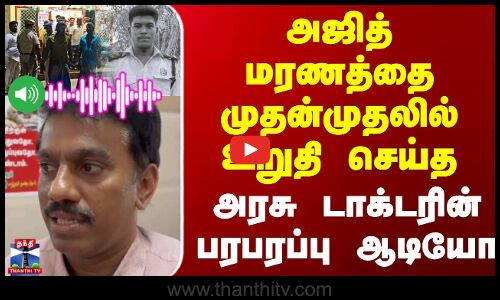 அஜித் மரணத்தை முதன்முதலில் உறுதி செய்த அரசு டாக்டரின் பரபரப்பு ஆடியோ