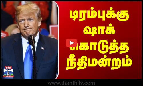 டிரம்புக்கு ஷாக் கொடுத்த நீதிமன்றம்