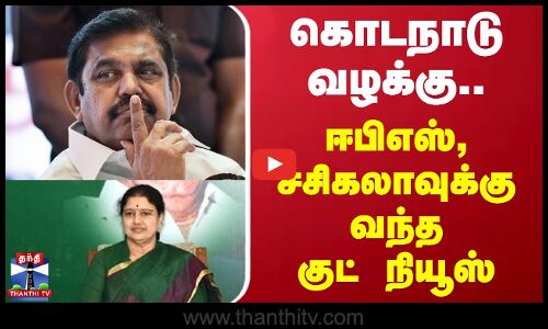 கொடநாடு வழக்கு.. ஈபிஎஸ், சசிகலாவுக்கு வந்த குட்நியூஸ் | kodanad case