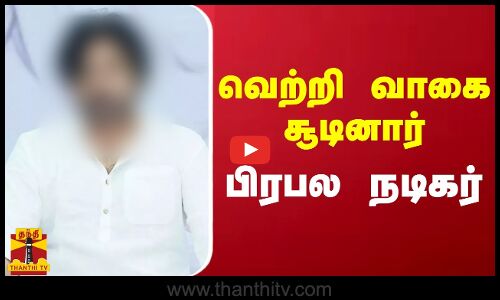 வெற்றி வாகை சூடினார் பிரபல நடிகர் | Election2024