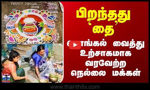 Nellai Pongal Celebration | பிறந்தது `தை’ - பொங்கல் வைத்து உற்சாகமாக வரவேற்ற நெல்லை மக்கள்