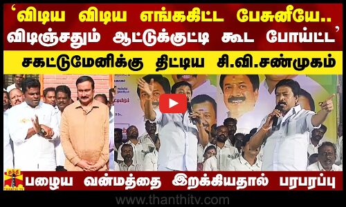 `விடிய விடிய எங்ககிட்ட பேசுனீயே.. ஆட்டுக்குட்டி கூட போய்ட்ட -சகட்டுமேனிக்கு திட்டிய சி.வி.சண்முகம்