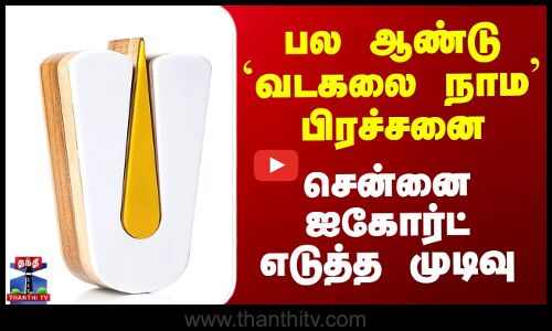 பல ஆண்டு `வடகலை நாம’ பிரச்சனை - சென்னை ஐகோர்ட் எடுத்த முடிவு