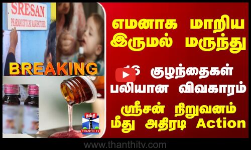 Breaking | Cough Syrup | 16 குழந்தைகள் பலி - ஸ்ரீசன் நிறுவனத்திற்கு நோட்டீஸ்
