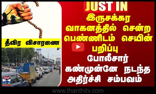 Chain snatch | இருசக்கர வாகனத்தில் சென்ற பெண்ணிடம் செயின் பறிப்பு - போலீசார் கண்முன்னே நடந்த சம்பவம்
