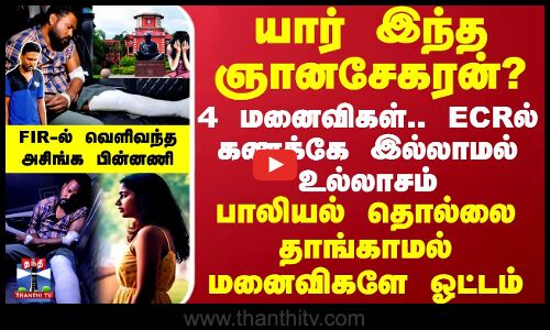 யார் இந்த ஞானசேகரன்?.. 4 மனைவிகள்.. ECRல் கணக்கே இல்லாமல் உல்லாசம் -தொல்லை தாங்காமல் மனைவிகளே ஓட்டம்