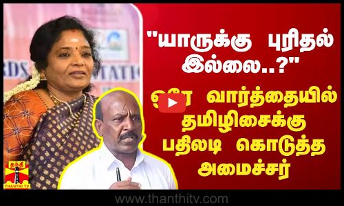யாருக்கு புரிதல் இல்லை ஒரே வார்த்தையில் தமிழிசைக்கு பதிலடி கொடுத்த அமைச்சர் மா.சுப்பிரமணியன்