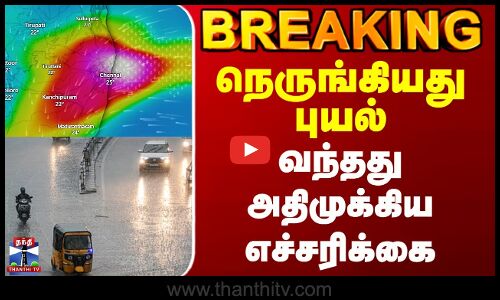 Breaking || நெருங்கியது புயல் வந்தது அதிமுக்கிய எச்சரிக்கை