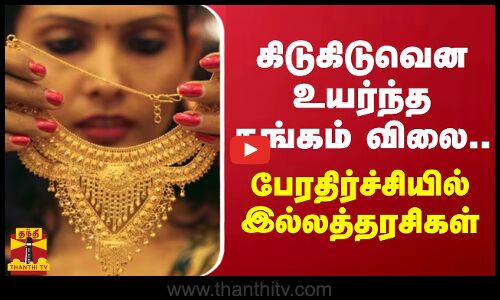 கிடுகிடுவென உயர்ந்த தங்கம் விலை.. பேரதிர்ச்சியில் இல்லத்தரசிகள் | Gold Price Hike