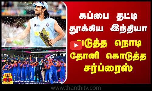 கப்பை தட்டி தூக்கிய இந்தியா.. அடுத்த நொடி தோனி கொடுத்த சர்ப்ரைஸ்