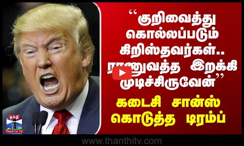 Trump | US Army | ``கிறிஸ்தவர்கள் கொலை’’ - டிரம்ப் எச்சரிக்கை