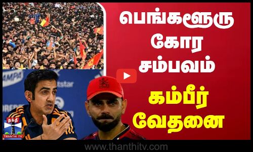 பெங்களூரு கோர சம்பவம் - கம்பீர் வேதனை