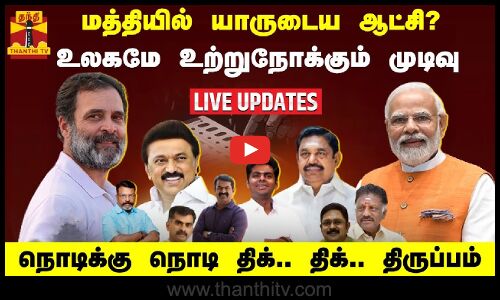 🔴LIVE : மத்தியில் யாருடைய ஆட்சி? உலகமே உற்றுநோக்கும் முடிவு - நொடிக்கு நொடி திக்..திக்.. திருப்பம்
