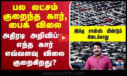 🔴LIVE : Car | GST2.0 பல லட்சம் குறைந்த கார், பைக் விலை அறிவிப்பு..எந்த கார் எவ்வளவு விலை குறைகிறது?