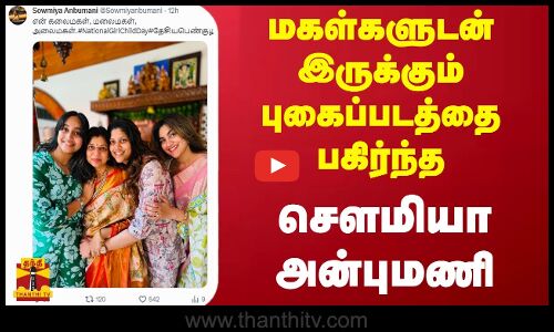 மகள்களுடன் இருக்கும் புகைப்படத்தை பகிர்ந்த சௌமியா அன்புமணி | Sowmiya Anbumani