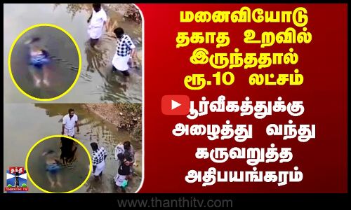Mayiladurai Murder|மனைவியோடு தகாத உறவில் இருந்ததால் ரூ.10 லட்சம் -பூர்வீகத்துக்கு அழைத்து வந்து கொலை
