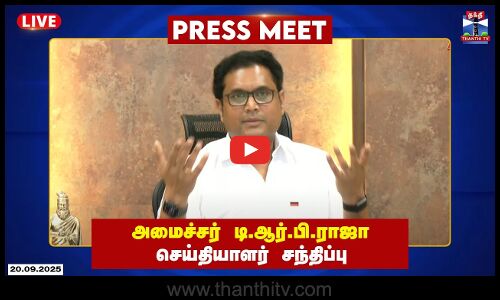 🔴LIVE : அமைச்சர் டி.ஆர்.பி.ராஜா செய்தியாளர் சந்திப்பு | Press Meet | T.R.B.Rajaa