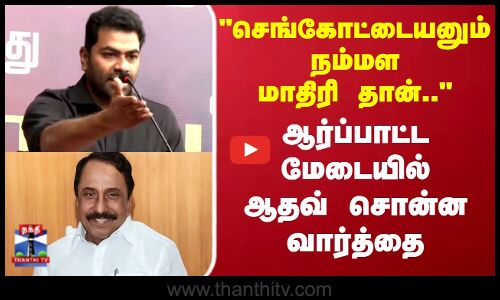 செங்கோட்டையனும் நம்மள மாதிரி தான் ஆர்ப்பாட்டத்தில் ஆதவ் சொன்ன வார்த்தை