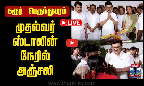 🔴LIVE : TVK Karur Stampede | CM Stalin | கரூர் பெருந்துயரம் | முதல்வர் ஸ்டாலின் நேரில் அஞ்சலி
