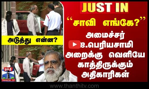 ED Raid | Minister Periyasamy | ``சாவி எங்கே? - அமைச்சர் ஐ.பெரியசாமி அறைக்கு வெளியே காத்திருக்கும் அதிகாரிகள்