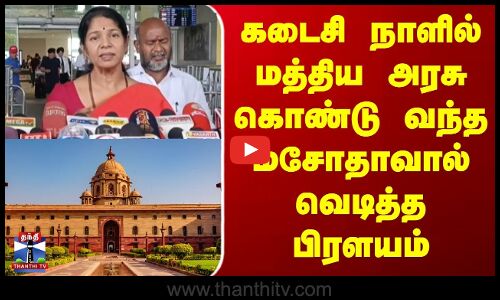 கடைசி நாளில் மத்திய அரசு கொண்டு வந்த மசோதாவால் வெடித்த பிரளயம்