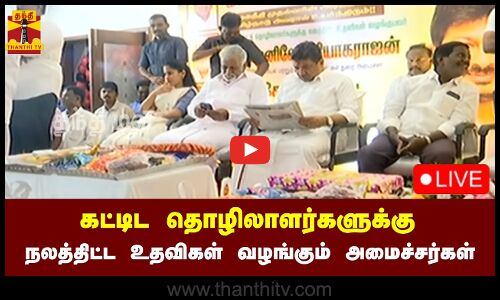 🔴LIVE : கட்டிட தொழிலாளர்களுக்கு நலத்திட்ட உதவிகள் வழங்கும் அமைச்சர்கள் | நேரலை காட்சிகள்