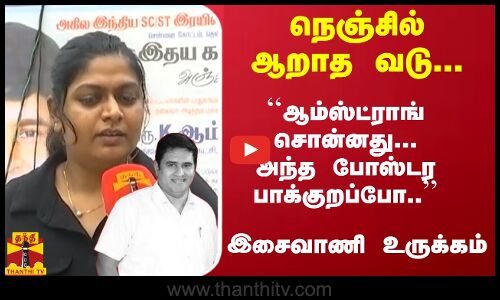 நெஞ்சில் ஆறாத வடு... ``ஆம்ஸ்ட்ராங் சொன்னது... அந்த போஸ்டர பாக்குறப்போ..  இசைவாணி உருக்கம்