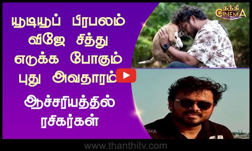 யூடியூப் பிரபலம் விஜே சித்து எடுக்க போகும் புது அவதாரம்.. ஆச்சரியத்தில் ரசிகர்கள்