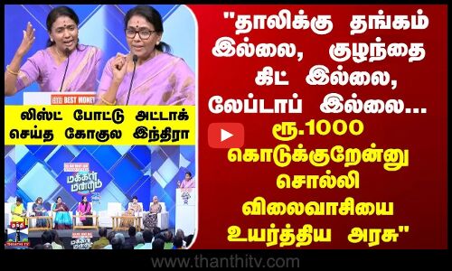 ADMK | DMK | தாலிக்கு தங்கம் இல்லை, குழந்தை கிட் இல்லை, லேப்டாப் இல்லை...  கோகுல இந்திரா