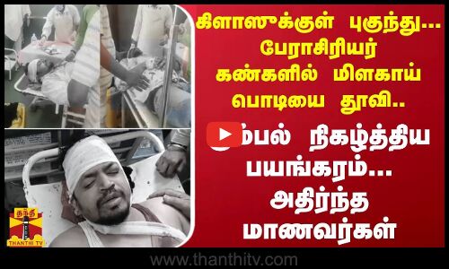 கிளாஸுக்குள் புகுந்து... பேராசிரியர் கண்களில் மிளகாய்ப் பொடியை தூவி... கும்பல் நிகழ்த்திய பயங்கரம்... அதிர்ந்த மாணவர்கள்