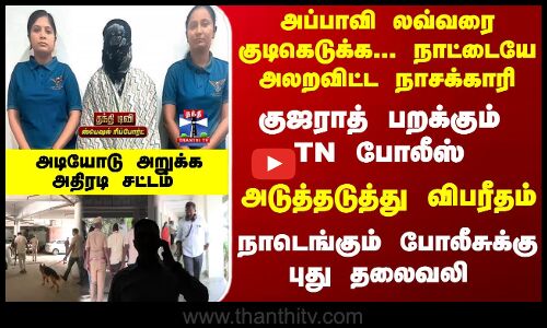 Special Report | அப்பாவி லவ்வரை குடிகெடுக்க... நாட்டையே அலறவிட்ட நாசக்காரி - குஜராத் பறக்கும் TN போலீஸ்