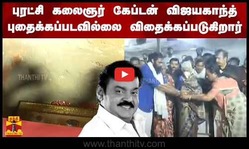 புரட்சி கலைஞர் கேப்டன் விஜயகாந்த் புதைக்கப்படவில்லை விதைக்கப்படுகிறார் | Vijayakanth | Funeral