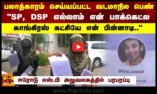 பலாத்காரம் செய்யப்பட்ட வடமாநில பெண் SP, DSP எல்லாம் என்  பாக்கெட்ல.. எஸ்.பி அலுவலகத்தில் பரபரப்பு