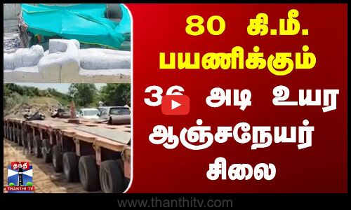 Thiruvannamalai News || 80 கி.மீ. பயணிக்கும் 36 அடி உயர ஆஞ்சநேயர் சிலை...