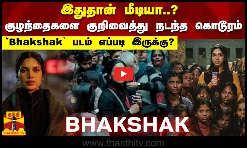 இதுதான் மீடியா..?  குழந்தைகளை குறிவைத்து நடந்த கொடூரம் `Bhakshak படம் எப்படி இருக்கு?