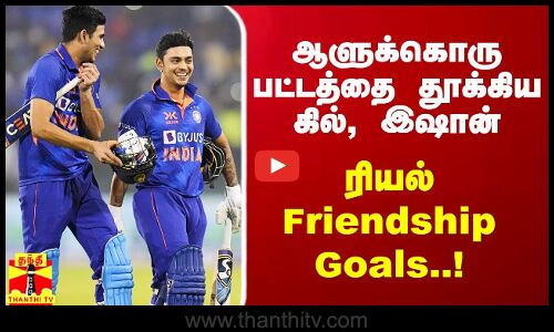 ஆளுக்கொரு பட்டத்தை தூக்கிய கில், இஷான் கிஷான் - ரியல் Friendship Goals..!