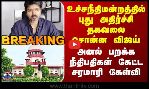 #BREAKING || Karur TVK Stampede | உச்சநீதிமன்றத்தில் புது அதிர்ச்சி தகவலை சொன்ன விஜய்