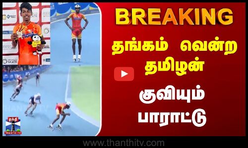 Breaking | World Skating Championship | தங்கம் வென்ற தமிழன் | குவியும் பாராட்டு