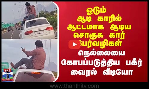 Nellai ஓடும் ஆடி காரில் ஆட்டமாக ஆடிய சொகுசு கார் பேர்வழிகள்நெல்லையை கோபப்படுத்திய பகீர் வைரல் வீடியோ