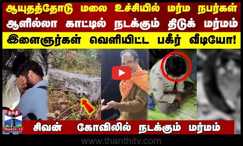 ஆயுதத்தோடு மலை உச்சியில் மர்ம நபர்கள் ஆளில்லா காட்டில் நடக்கும் திடுக் மர்மம் இளைஞர்கள் வெளியிட்ட...