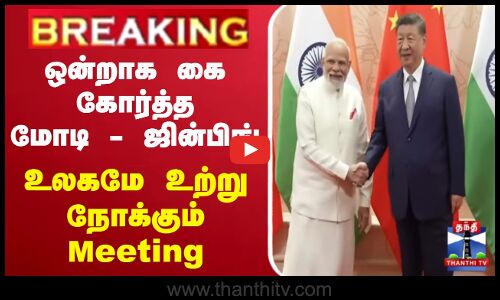 🔴LIVE :Modi-Xi meeting | ஒன்றாக கை கோர்த்த மோடி - ஜின்பிங் உலகமே உற்று நோக்கும் Meeting